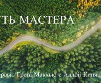 Путь мастера - интервью с Грегори МакХью