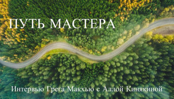 Путь мастера - интервью с Грегори МакХью