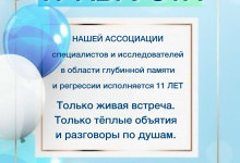 День рождения Ассоциации - очная встреча 17 августа 2026 года!