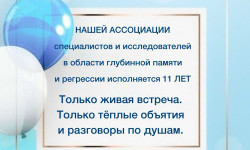 День рождения Ассоциации - очная встреча 17 августа 2026 года!