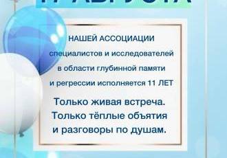 День рождения Ассоциации - очная встреча 17 августа 2026 года!