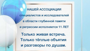 День рождения Ассоциации - очная встреча 17 августа 2026 года!