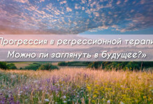 Прогрессия в регрессионной терапии. Можно ли заглянуть в будущее?