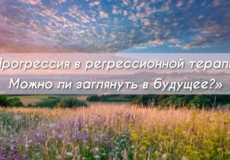 Прогрессия в регрессионной терапии. Можно ли заглянуть в будущее?