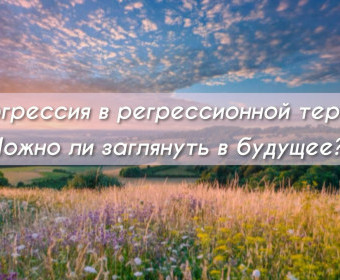 Прогрессия в регрессионной терапии. Можно ли заглянуть в будущее?