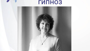 Эриксоновский гипноз