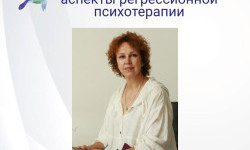 Психологические и духовные аспекты регрессионной психотерапии