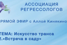 Искусство транса 2. «Встреча в саду»