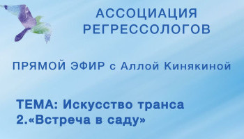 Искусство транса 2. «Встреча в саду»