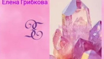 Искусство транса 3. «Исцеление цветом: розовый»