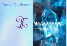 Искусство транса 4. «Исцеление цветом: голубой»
