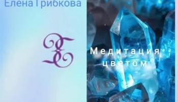 Искусство транса 4. «Исцеление цветом: голубой»