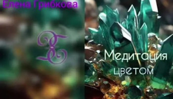 Искусство транса 5. «Исцеление цветом: зелёный»