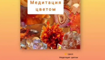 Искусство транса 6. «Исцеление цветом: оранжевый»
