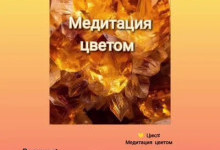 Искусство транса 7. «Исцеление цветом: желтый, золотой»