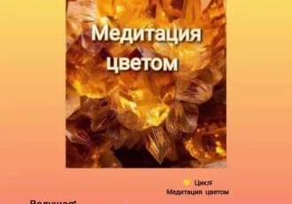 Искусство транса 7. «Исцеление цветом: желтый, золотой»