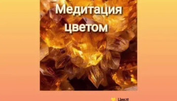 Искусство транса 7. «Исцеление цветом: желтый, золотой»
