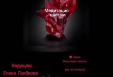 Искусство транса 8. «Исцеление цветом: красный»