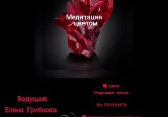 Искусство транса 8. «Исцеление цветом: красный»
