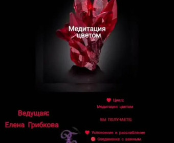 Искусство транса 8. «Исцеление цветом: красный»
