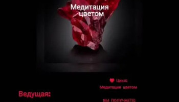 Искусство транса 8. «Исцеление цветом: красный»