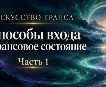 Искусство транса 11. «Способы входа в трансовое состояние. Часть 1»