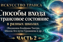 Искусство транса 11. «Способы входа в трансовое состояние. Часть 2»