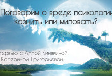 Поговорим о вреде психологии: казнить или миловать?