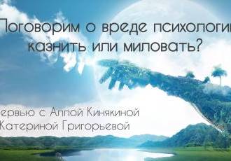 Поговорим о вреде психологии: казнить или миловать?