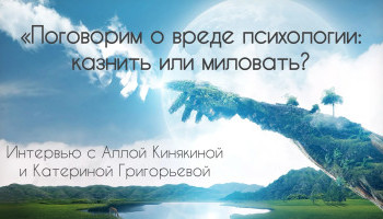 Поговорим о вреде психологии: казнить или миловать?