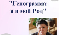 Онлайн-семинар «Генограмма: я и мой Род»