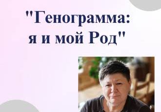 Онлайн-семинар «Генограмма: я и мой Род»