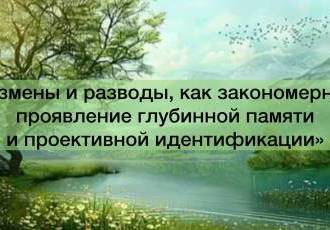 Измены и разводы, как закономерное проявление глубинной памяти и проективной идентификации