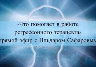 Что помогает в работе регрессионного терапевта?