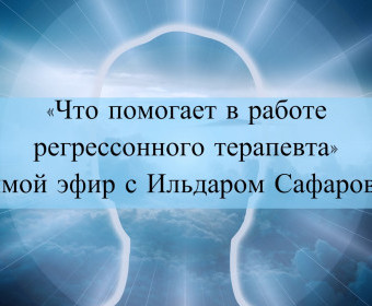 Что помогает в работе регрессионного терапевта?