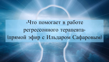 Что помогает в работе регрессионного терапевта?