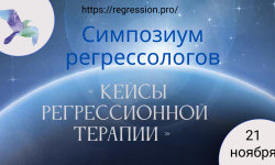Симпозиум регрессологов «Кейсы регрессионной терапии» 2026
