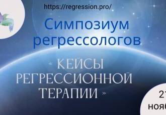 Симпозиум регрессологов «Кейсы регрессионной терапии» 2026