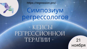 Симпозиум регрессологов «Кейсы регрессионной терапии» 2026