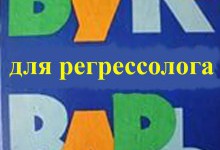Вебинар на тему техники регрессионного поиска